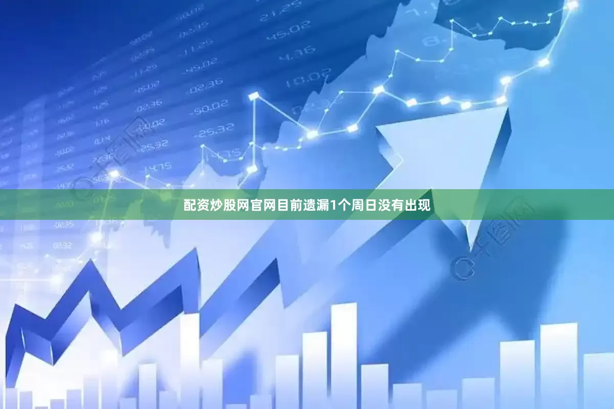 配资炒股网官网目前遗漏1个周日没有出现