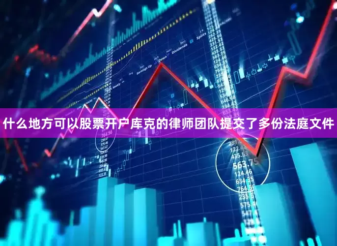 什么地方可以股票开户库克的律师团队提交了多份法庭文件