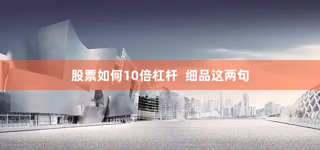 股票如何10倍杠杆  细品这两句